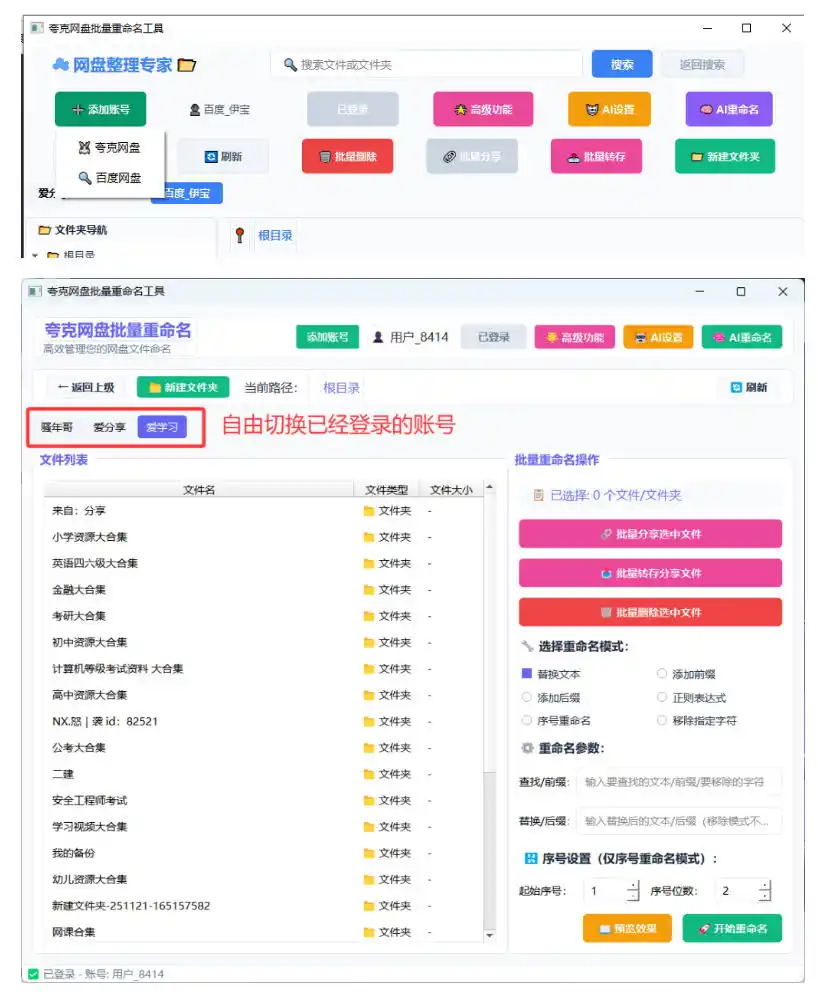 夸克网盘批量文件重命名，批量转存、批量分享、批量复制，内置AI功能