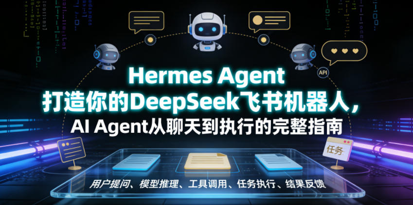 Hermes Agent打造你的DeepSeek飞书机器人,AI Agent从聊天到执行的完整指南-海淘下载站