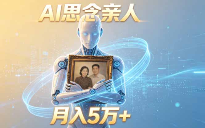 ai思念亲人项目，5分钟一个视频，配合伙伴计划收益，月入5万+-海淘下载站