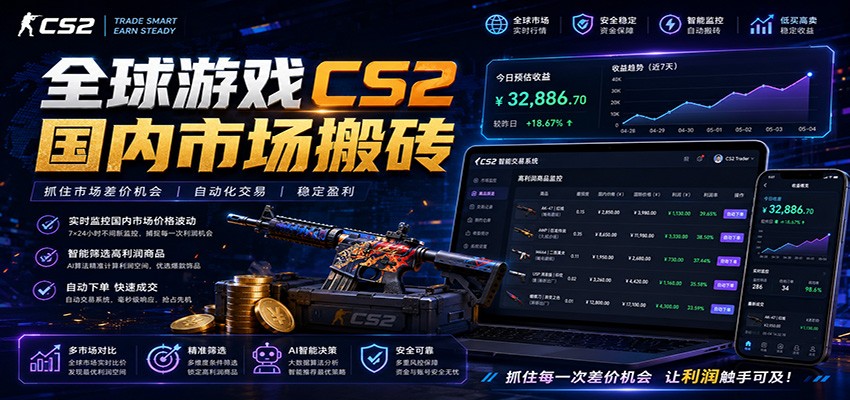 全球游戏CS2国内市场自动云搬砖,只需手机操作,简单易上手,日入300+-海淘下载站