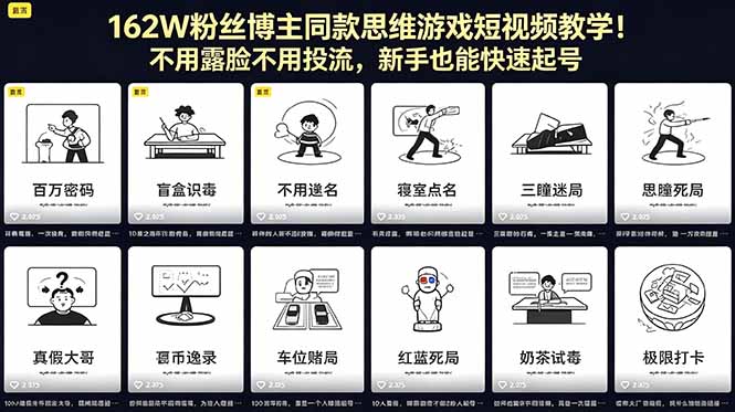 162W粉丝博主同款思维游戏短视频教学！不用露脸不用投流，新手也能快速起号-海淘下载站
