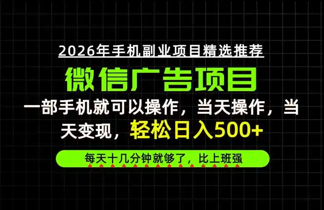 当天做当天见收益,一部手机就能操作,普通人绝对不能错过的副业项目! 当天做当天见收益,一部手机就能操作,普通人绝对不能错过的副业项目!