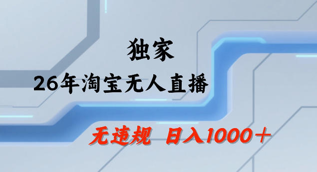 26年最新淘宝无人直播，24小时自动直播，不违规不封号，直播25小时卖17W，可批量矩阵【揭秘】-海淘下载站