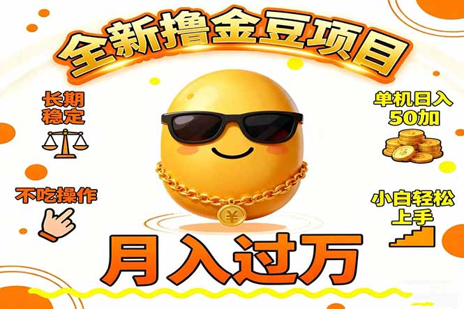 2025全新撸金豆项目 长期稳定单机日入50+不吃操作小白轻松上手月入过万…-海淘下载站