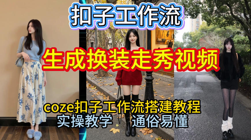 Coze扣子工作流一键生成换装走秀视频，2026保姆级搭建教程来啦，直接生成换装走秀视频全流程-海淘下载站