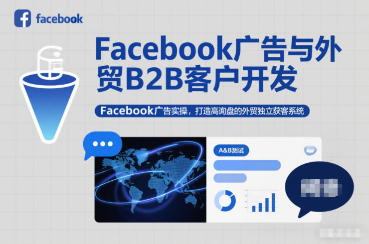 Facebook广告与外贸B2B客户开发，Facebook广告实操，打造高询盘的外贸独立获客系统-海淘下载站