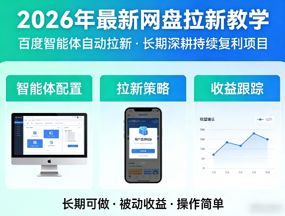 2026年最新网盘拉新教学(百度智能体自动拉新),一个可以长期深耕、持续复利的项目-海淘下载站