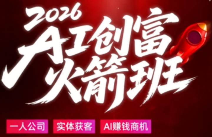 2026AI创富火箭班，摒弃晦涩技术理论，用大白话拆解AI时代普通人的创收机会-海淘下载站