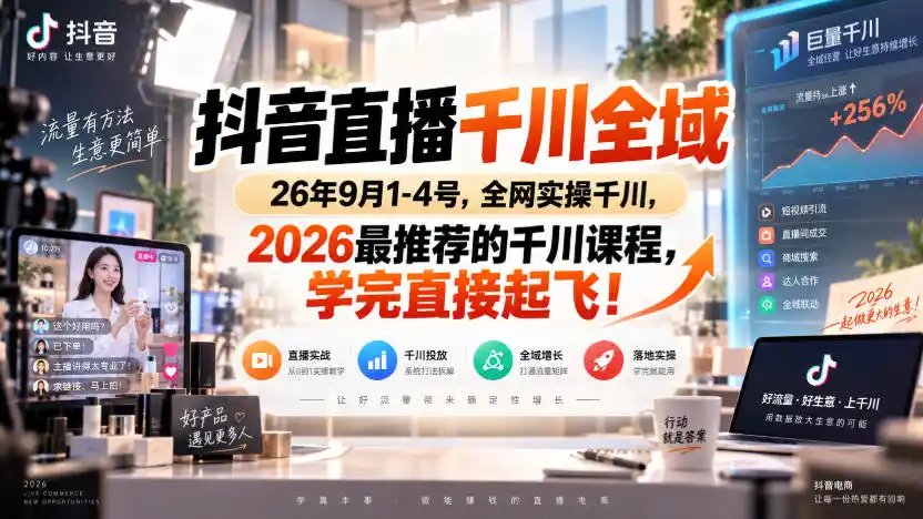 抖音直播千川全域26年9月1-4号,全网实操千川,2026最推荐的千川课程,学完直接起飞! 抖音直播千川全域26年9月1-4号,全网实操千川,2026最推荐的千川课程,学完直接起飞!