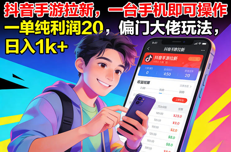 抖音手游拉新，一台手机即可操作，一单纯利润20，偏门大佬玩法，日入1k+【揭秘】-海淘下载站