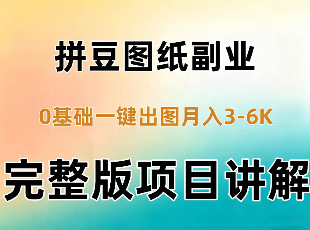 AI拼豆图纸副业,0基础AI一键出图,零库存零发货,1部手机月入3k+详细拆解-海淘下载站