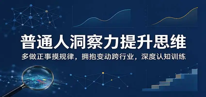 普通人洞察力提升思维:多做正事摸规律,拥抱变动跨行业,深度认知训练-海淘下载站