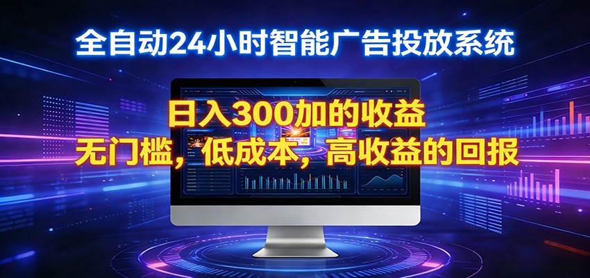 2026全新挂机项目智能看广告 助你轻松上岸-海淘下载站