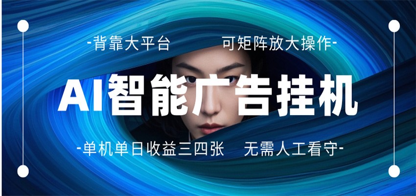 AI 智能广告挂机 全自动ai脚本运行 日入300-400无需人工看守 长期稳定 可矩阵放大-海淘下载站