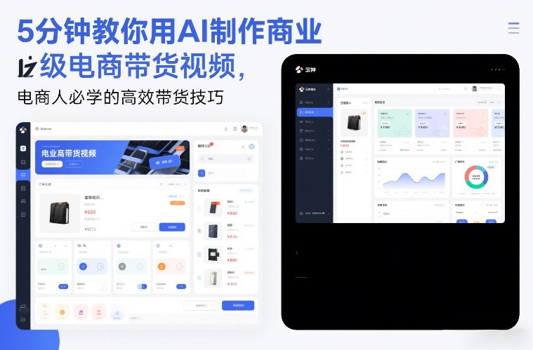 5分钟教你用AI制作商业级电商带货视频，电商人必学的高效带货技巧-海淘下载站
