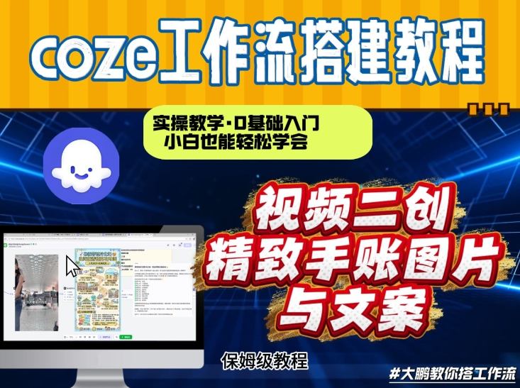 通过Coze工作流,抖音视频一键二创,内容转图片,实操教学,小白也可以学会,搭建自己的AI智能体-海淘下载站