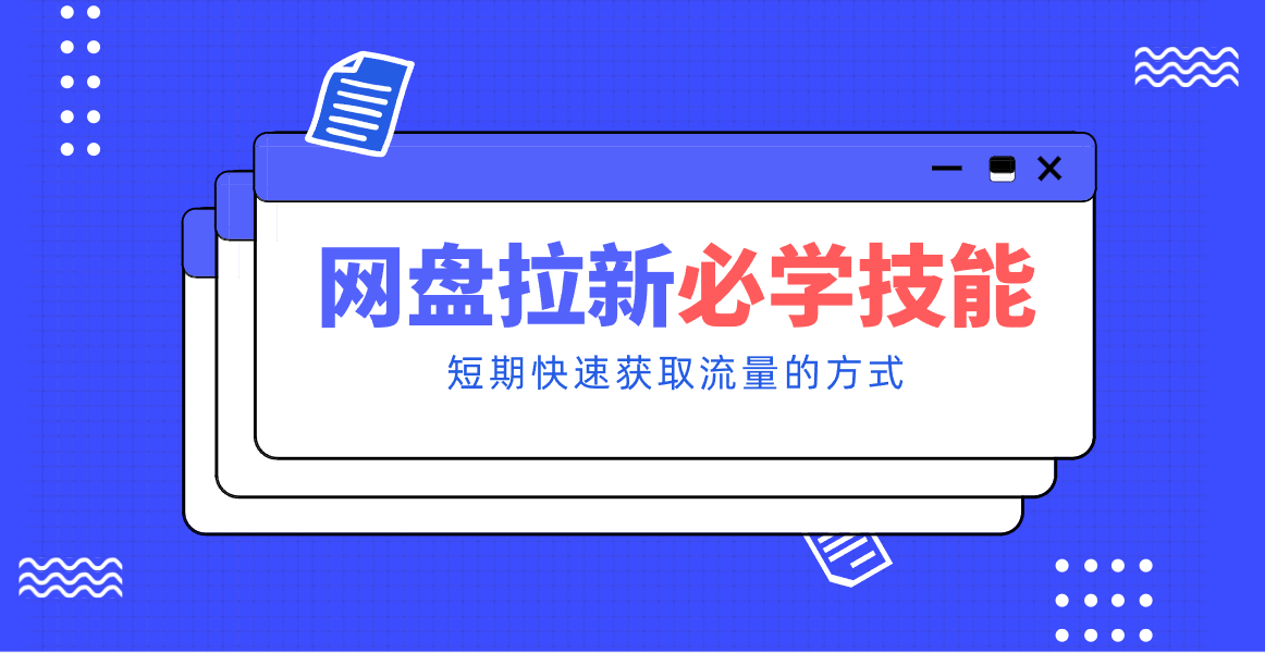 新手零门槛！网盘拉新实用教程攻略，新手也能快速上手，搭建可持续的赚钱渠道。-海淘下载站