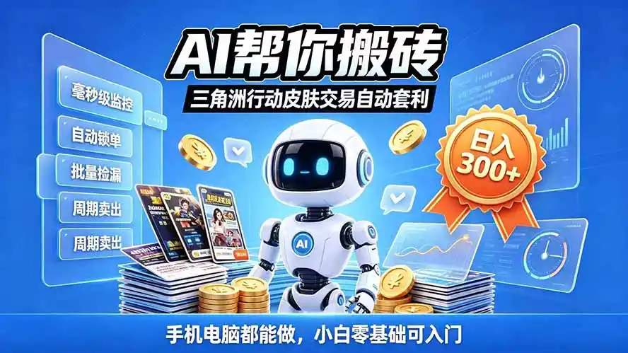 三角洲搬砖独家捡漏套利玩法 0封号单机日产300＋小白轻松上手-海淘下载站