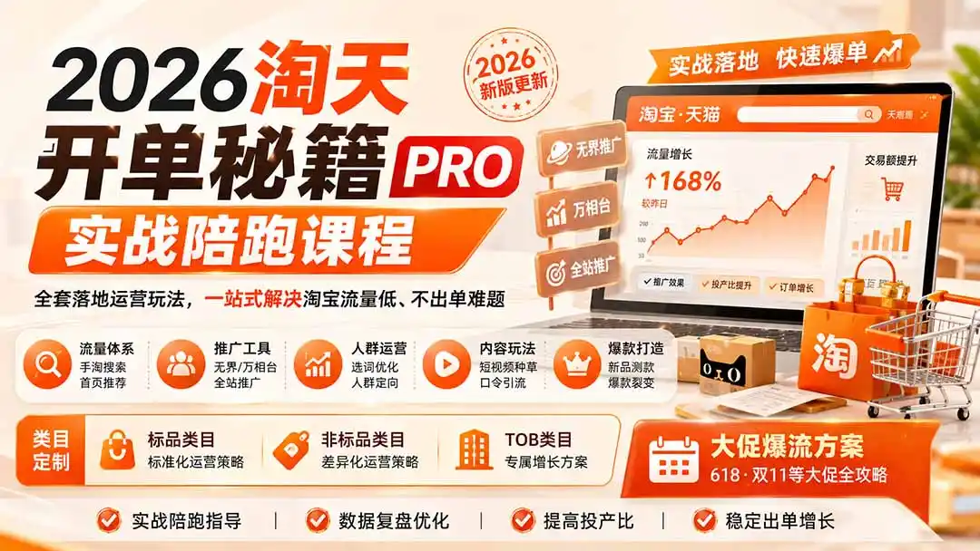 2026淘天开单秘籍PRO实战陪跑课程-更新1012：全套落地运营玩法，一站式解决淘宝流量低、不出单难题