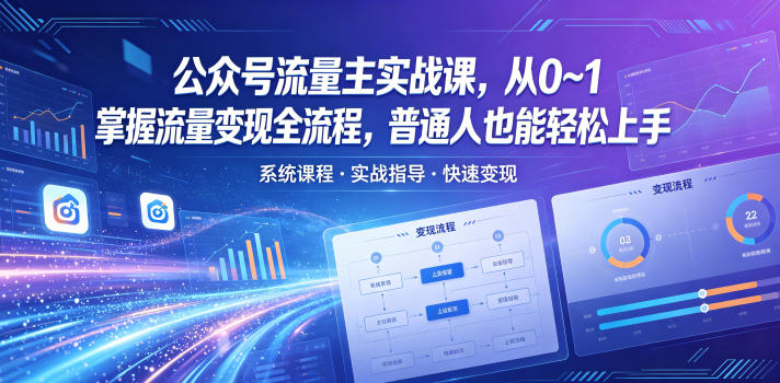 公众号流量主实战课，从0~1掌握流量变现全流程，普通人也能轻松上手-海淘下载站