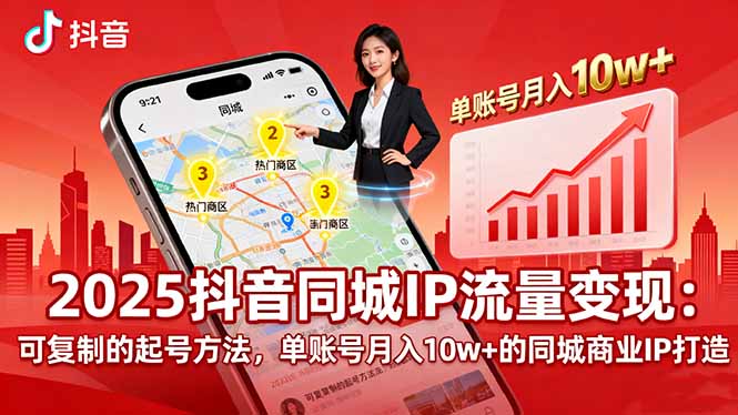2025同城IP流量变现：可复制的起号方法，单账号月入10w+的同城商业IP打造-海淘下载站