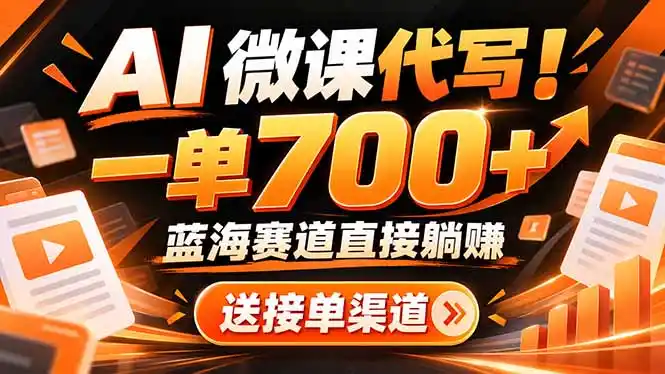 AI动画代做微课！一单 700+，蓝海赛道直接躺赚，送接单渠道+工具-海淘下载站