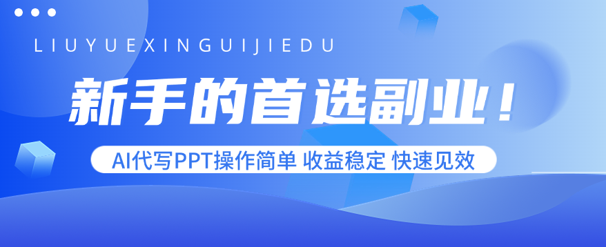 新手的首选副业!AI代写PPT操作简单,收益稳定,快速见效-海淘下载站