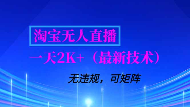 淘宝无人直播【最新技术】，独家方法，一天搞2K+，无违规封号，支持矩阵操作，长期稳定-海淘下载站