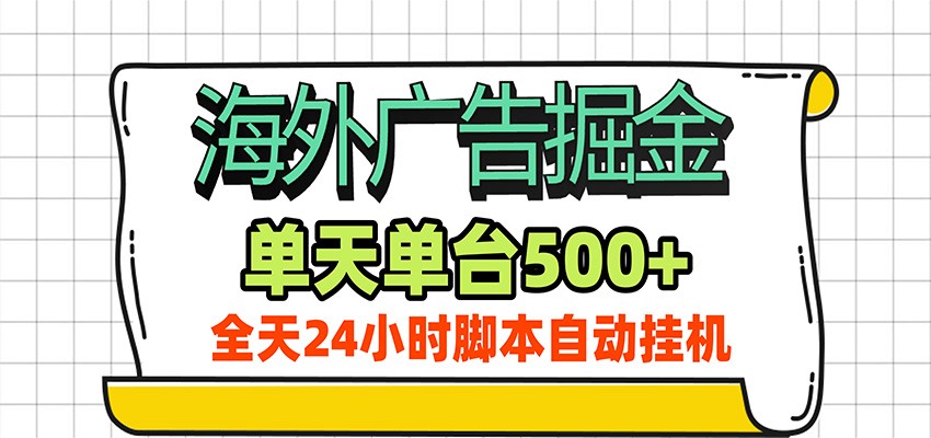 海外广告自动掘金,单机日产500+!24小时脚本全自动挂机-海淘下载站