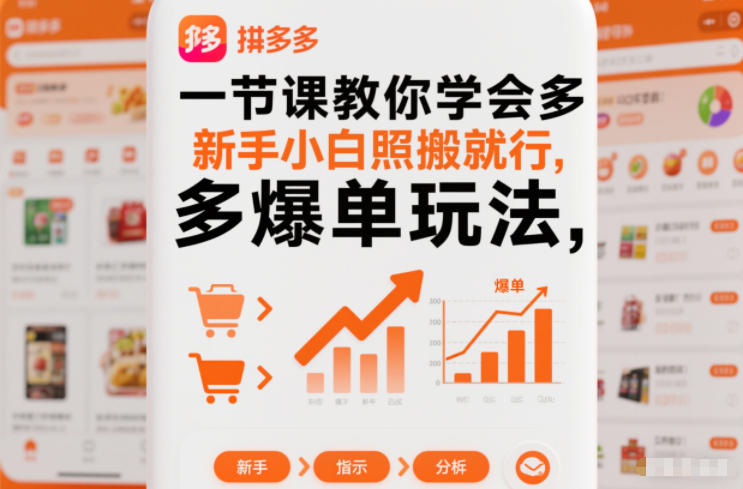 一节课教你学会拼多多爆单玩法，新手小白照搬就行-海淘下载站