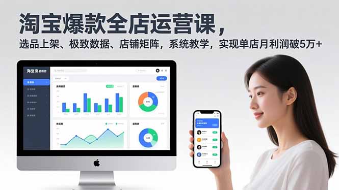 淘宝爆款全店运营课2.0，选品上架、极致数据、店铺矩阵，系统教学，实现单店月利润破5万+-海淘下载站