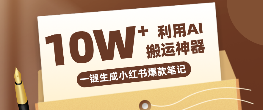 自媒体效率革命：只需要提供链接就能一键生成小红书爆款笔记的神器，效率嘎嘎高！-海淘下载站