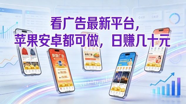 看广告最新平台，苹果安卓都可做，单机日撸几十，不用费脑【揭秘】-海淘下载站