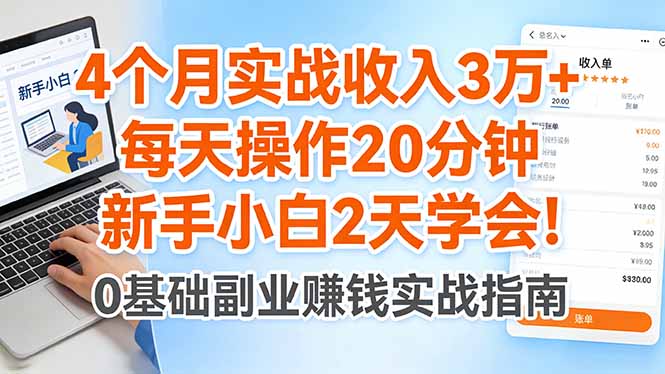 4个月实战收入3万+，每天操作20分钟，新手小白2天学会！-海淘下载站