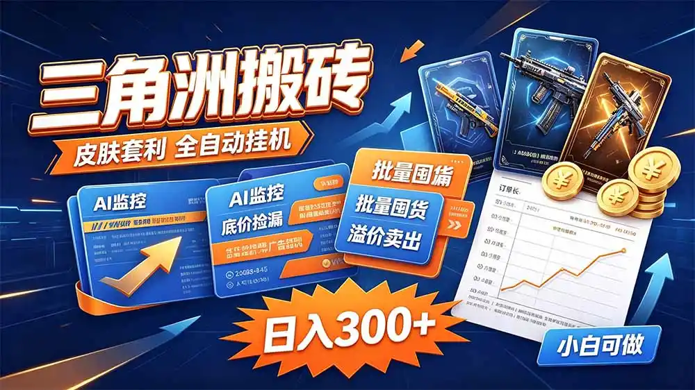 三角洲搬砖 独家捡漏套利玩法 0封号单机日产300＋-海淘下载站