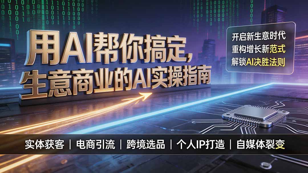 用AI帮你搞定，生意商业的AI实操指南，开启新生意时代，重构增长新范式，解锁AI时代决胜法则-海淘下载站