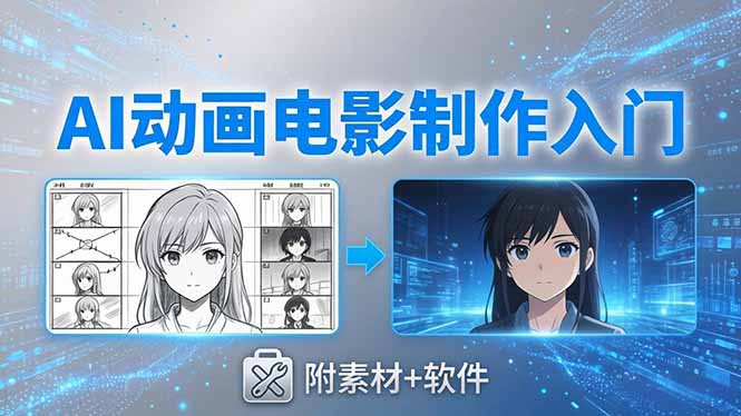 AI动画电影制作实战：豆包+即梦+Vidu+MINIMAX，从脚本到成片零基础入门(附素材+软件-海淘下载站