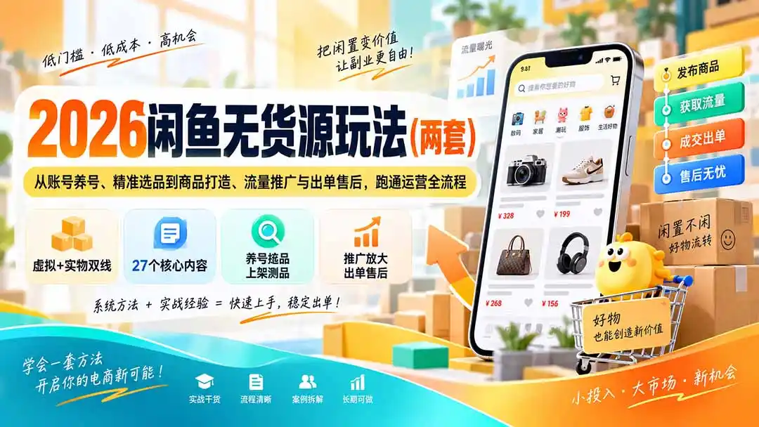 2026闲鱼无货源玩法(两套-海淘下载站