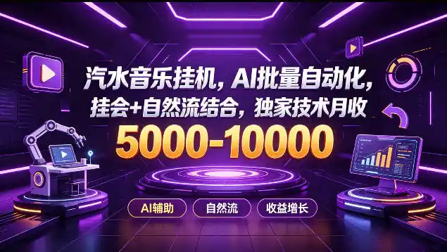 汽水音乐挂G项目,AI批量自动化,挂会+自然流结合,独家技术月收5k-1W+【揭秘】-海淘下载站