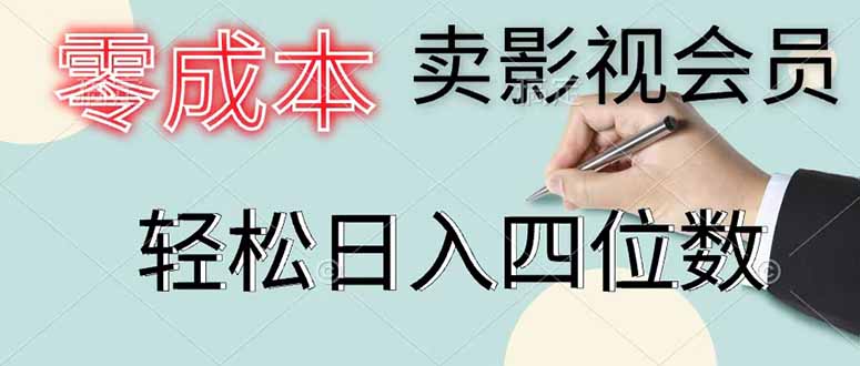 零成本卖影视会员，一天卖出 上百单，轻松日入四位数-海淘下载站