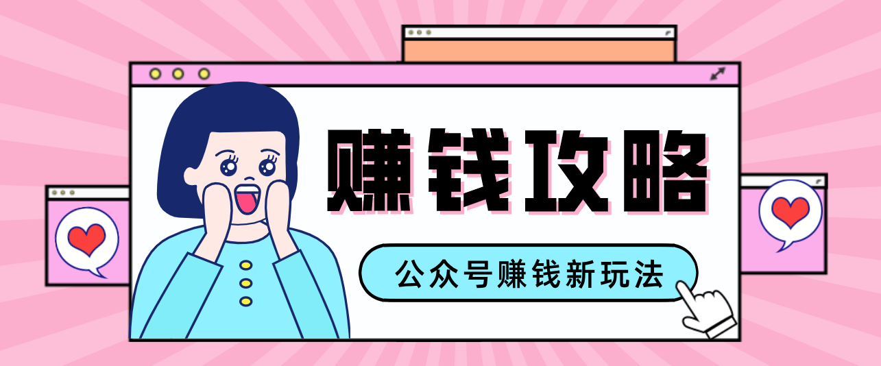 公众号流量主—赚钱人性文案,手把手教你,制作简单,收益颇丰-海淘下载站
