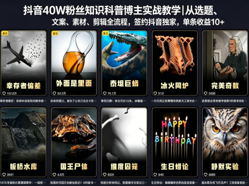 抖音40W粉丝知识科普博主实战教学｜从选题、文案、素材、剪辑全流程，签约抖音精选独家，单条收益1k+-海淘下载站