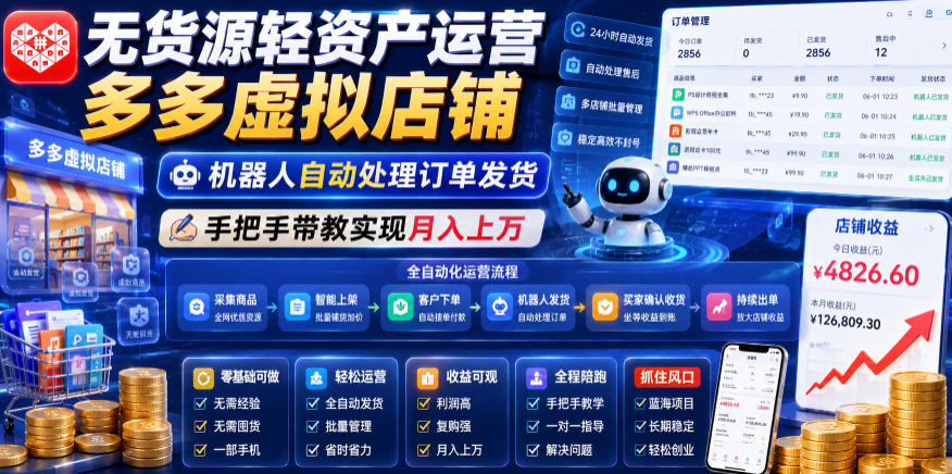 无货源轻资产运营多多虚拟店铺，机器人自动处理订单发货，手把手带教实现月入上万【揭秘】-海淘下载站