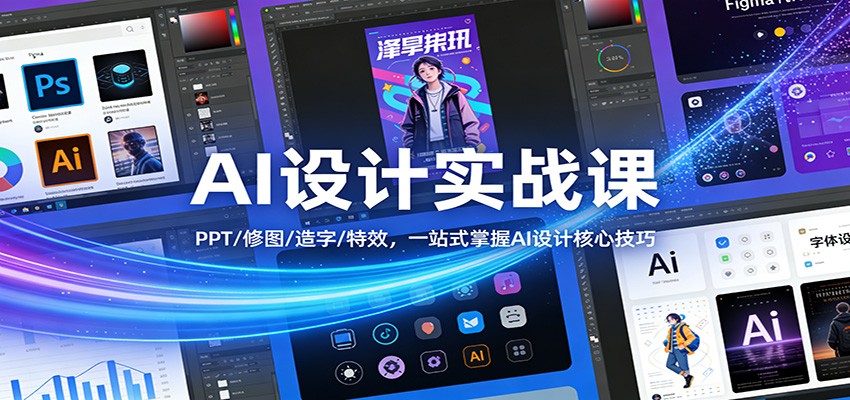 AI设计实战课：PPT/修图/造字/特效，一站式掌握AI设计核心技巧-海淘下载站