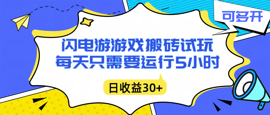 闪电游自动搬砖：每天只需要5小时躺赚攻略，不需要人工干预，单电脑每天1000+主业副业都可以-海淘下载站