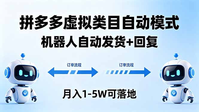多多虚拟类目自动模式，机器人自动发货 + 回复，月入 1-5W 可落地-海淘下载站