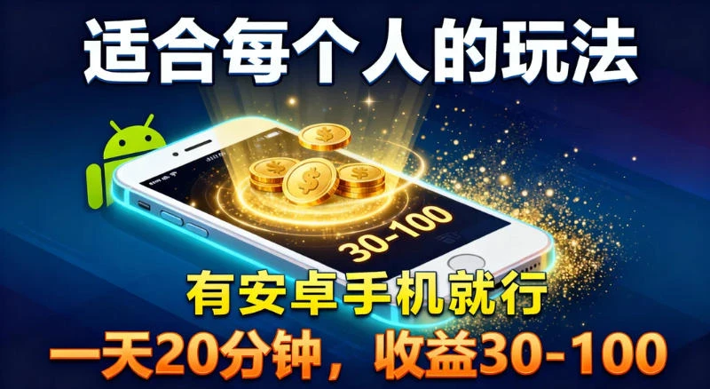 适合每个人的玩法，有安卓手机就行，一天 20 分钟，收益 30-100-海淘下载站