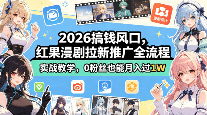 2026搞钱风口，红果漫剧拉新推广全流程实战教学，0粉丝也能月入过1W-海淘下载站
