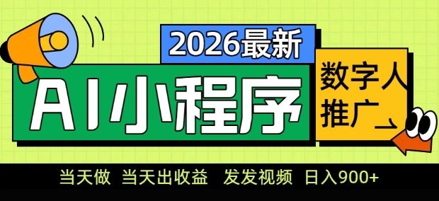 2026最新AI数字人小程序推广项目，当天做当天出收益，发发视频，日入9张【揭秘】-海淘下载站