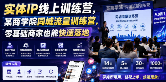 实体IP线上训练营，某商学院同城流量训练营，零基础商家也能快速落地-海淘下载站